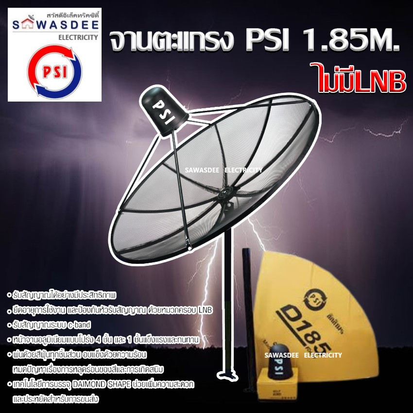 ชุดจานตะแกรงใหญ่ PSI D1.85 m. ระบบ C-Band (หน้าจาน+เสา+คอ+หมวก+สกาล่าริง) ไม่มี LNB