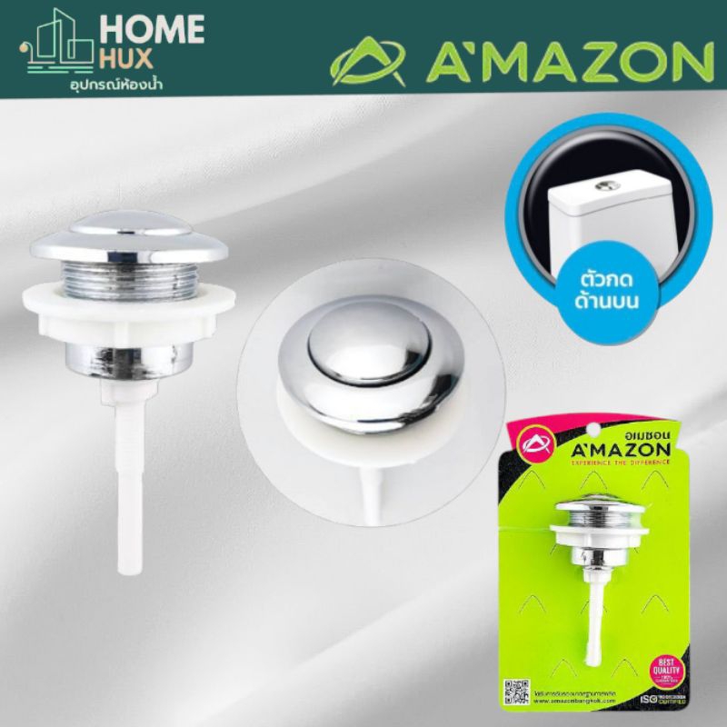อะไหล่ชักโครก ปุ่มกดบน 1ปุ่ม AMAZON  ใช้กับชักโครกทั่วไป ขนาด 4.7*10ซม. รูแป้น 38มิล ผลิตจากวัสดุยืดหยุ่นได้ดี ทนทาน