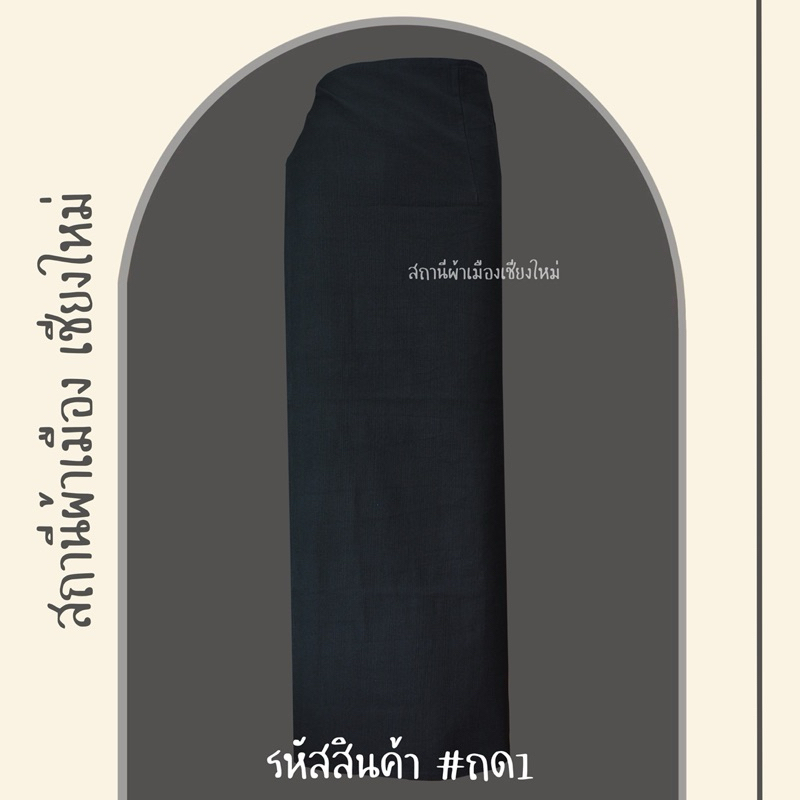 ผ้าถุงผ้าฝ้ายสีดำ มีทั้งทอลายและสีดำล้วน ฟรีไซส์ป้ายมีเชือกมัด