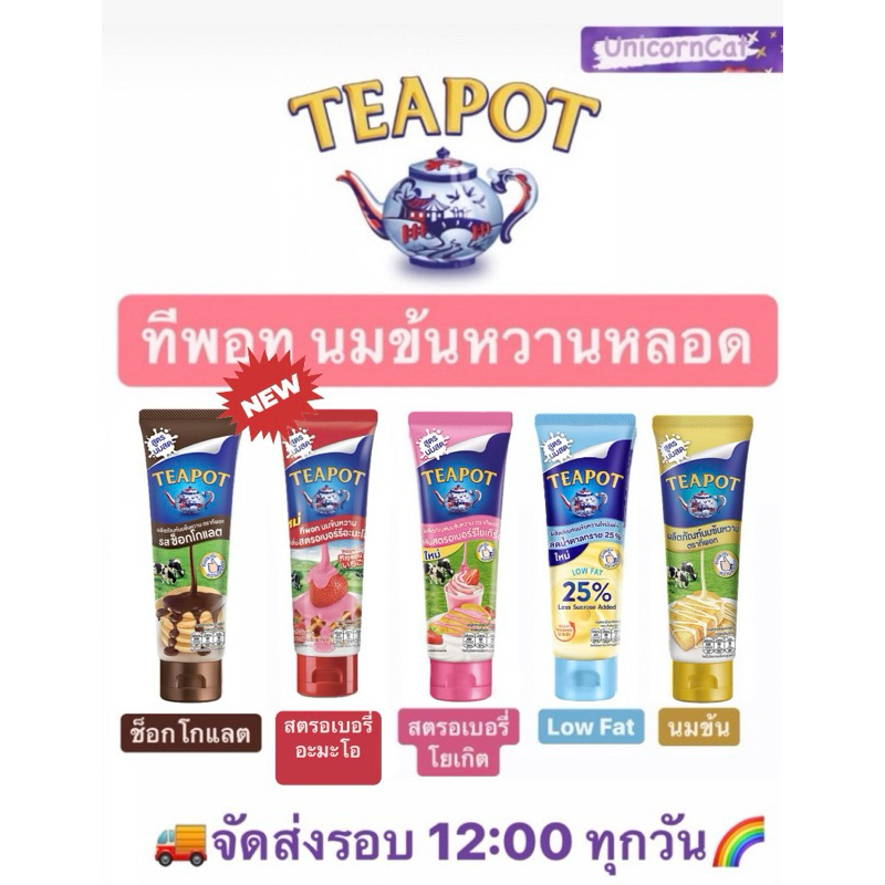 Tea pot ทีพอท Teapot ทีพอทหลอดบีบ นมข้นหวาน หลอด สูตรนมสด ไขมันต่ำ สตรอเบอร์รี่ อะมะโอ