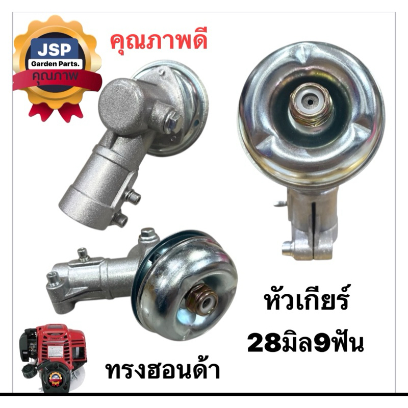 หัวเกียร์เครื่องตัดหญ้าทรงฮอนด้าGx35(28mm.9ฟัน)ใช้กับGX35,411หรือใช้ทั่วไป