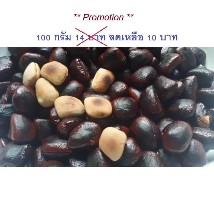 เม็ดมะขามคั่ว ✅คั่วกับหินร้อน หอม อร่อย ✅1 ขีด (ประมาณ 120 เม็ด)