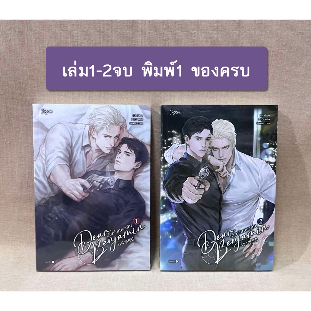 [พร้อมส่ง] Dear Benjamin เดียร์เบนจามิน เล่ม 1-2 จบ มือ1