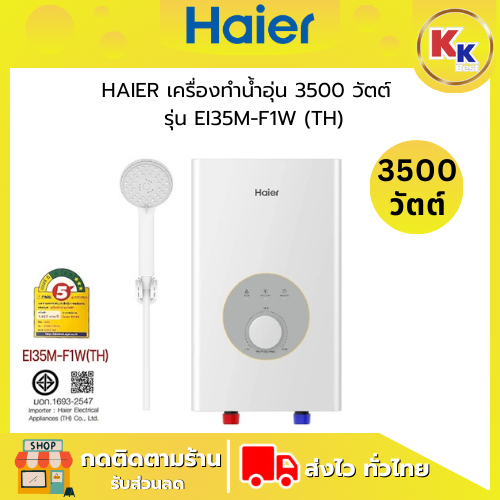 Haier เครื่องทำน้ำอุ่น ขนาด 3500 วัตต์ รุ่น EI35M-F1W (TH) Dual Copper Heating Tube ของแท้รับประกันศ