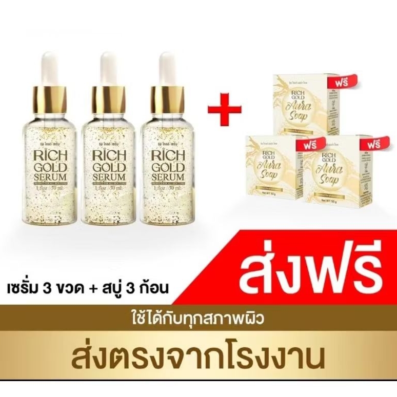 เซรั่มริชโกลด์3+สบู่รังไหม3 ฟรีถุงตีฟองทุกก้อน