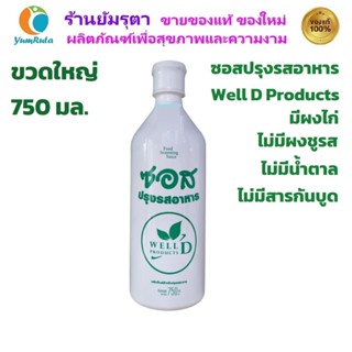 ซอสปรุงรส สูตร 1 ขวดใหญ่ ขนาด 750 มล. (มีผงไก่)