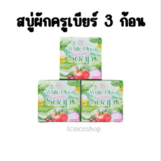 (โปร 3ก้อน) สบู่ผักสบู่ครูเบียร์Nuya white plus serume soapพ…