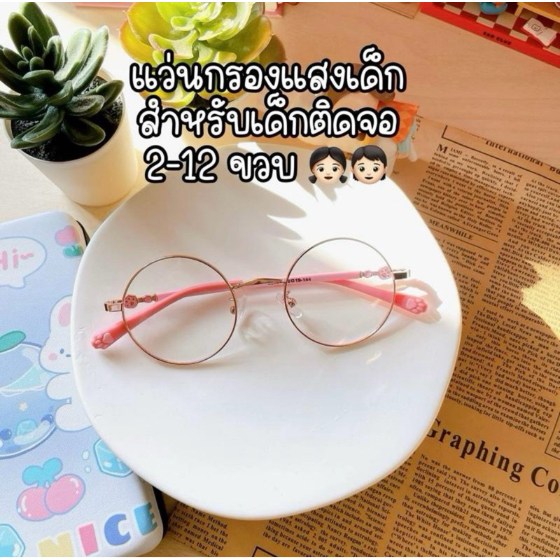 (P109) แว่นกรองแสงเด็ก ใส่ได้ตั้งแต่ 2-12 ขวบ ป้องกันแสงฟ้าจากจอมือถือ