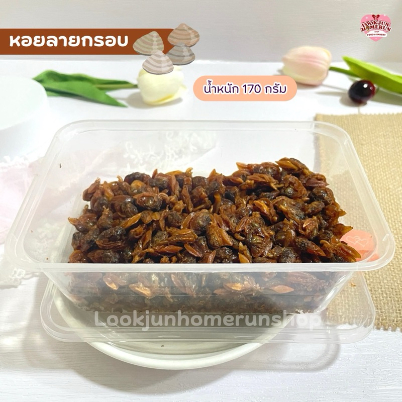 หอยลายกรอบ กรอบสนั่น ทานเพลิน รสชาติหวานๆ มันๆ อร่อยลงตัวกลมกล่อม