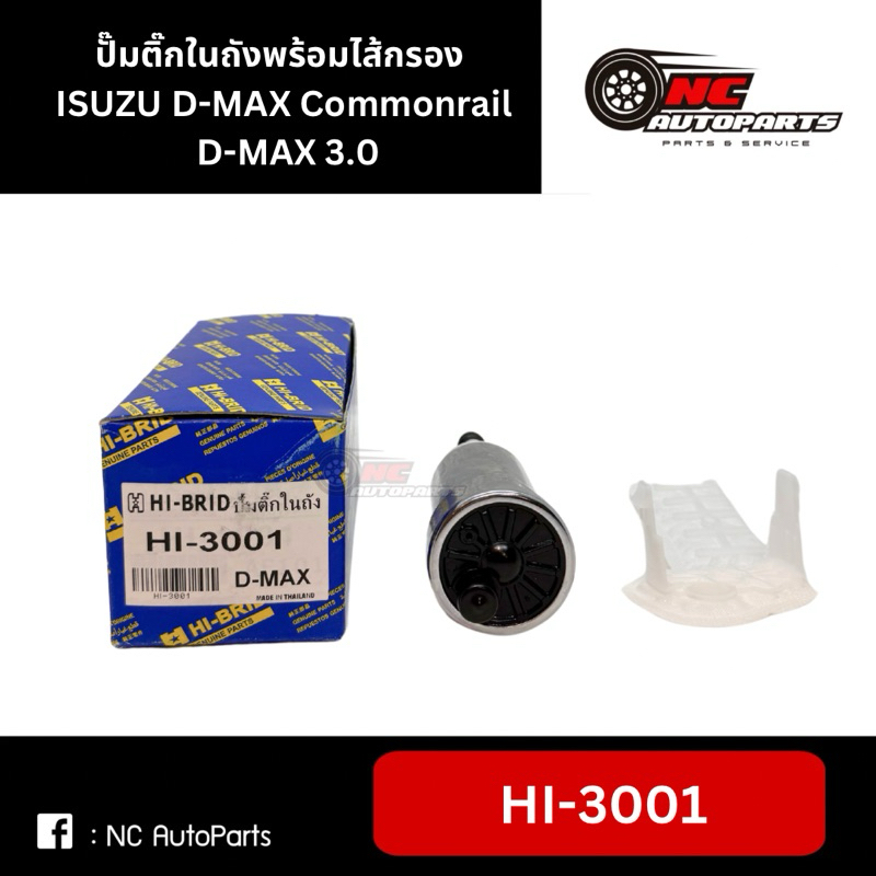 ปั๊มติ๊กในถังพร้อมไส้กรอง ISUZU D-MAX Commonrail, D-MAX 3.0 #HI-3001 ราคา ถูกที่สุด ดีลบีเคเค แกลเลอรีภาพที่ 2