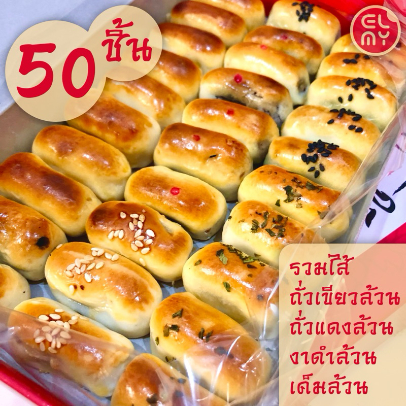 [ส่งปกติ1-3วัน] ขนมเปี๊ยะนมสด กล่องละ 50 ชิ้น เอสเบเกอรี่ หมู่บ้านเศรษฐกิจ