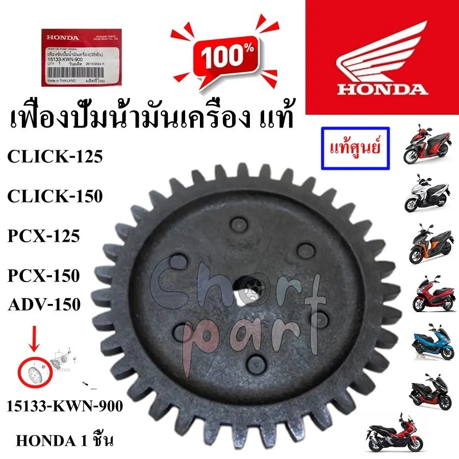 เฟืองปั้มน้ำมันเครื่อง แท้ CLICK-150/CLICK-150/PCX-125 /PCX-150/ADV-150 15133-KWN-900 HONDA 1 ชิ้น