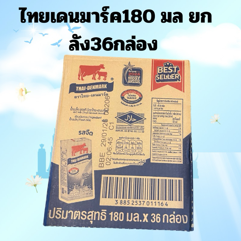 นมไทยเดนมาร์ค (วัวแดง) จืด 180มล. ยกลัง 36 กล่อง พร้อมส่ง