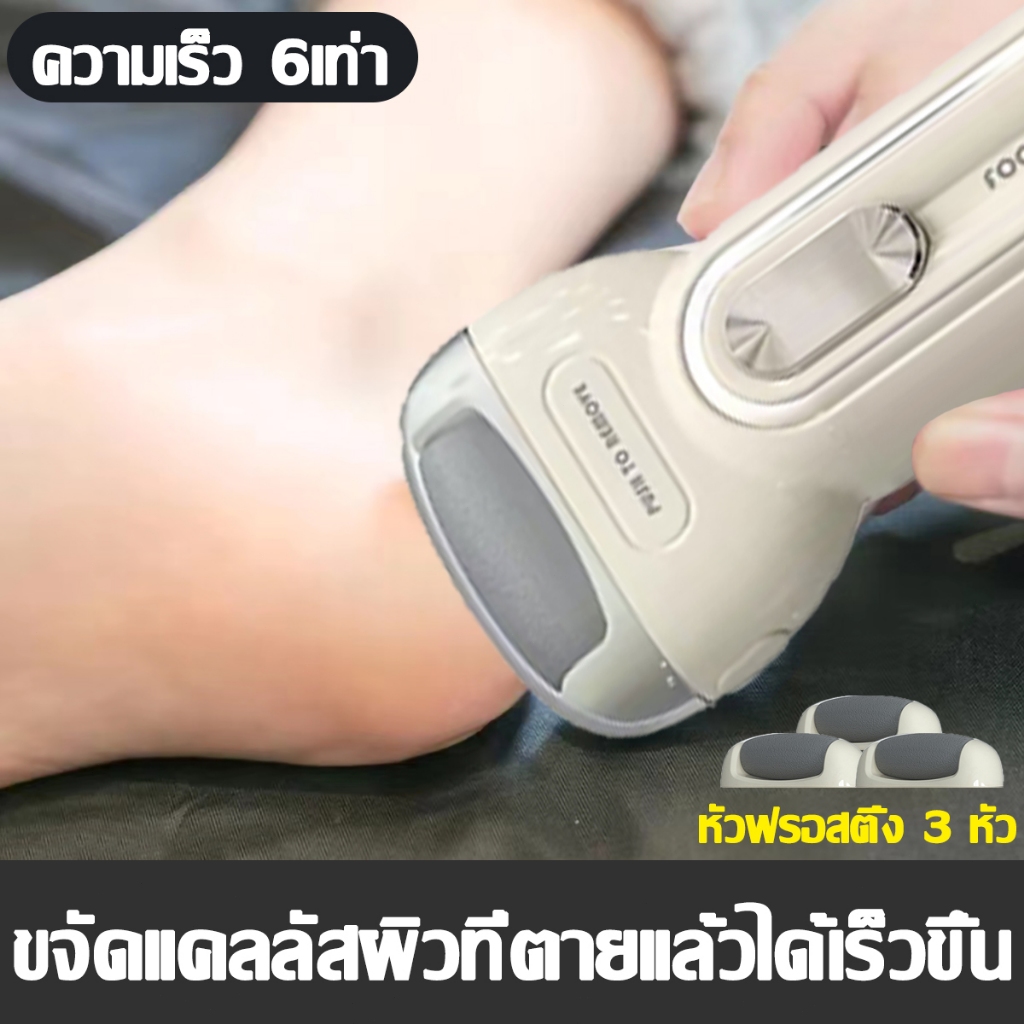 Electric Foot Smoother เครื่องขัดส้นเท้าไฟฟ้า ที่ขัดเท้า รุ่นใหม่ล่าสุด อุปกรณ์ขัดส้นเท้า ช่วยขจัดเซลส์ผิวที่หยาบ