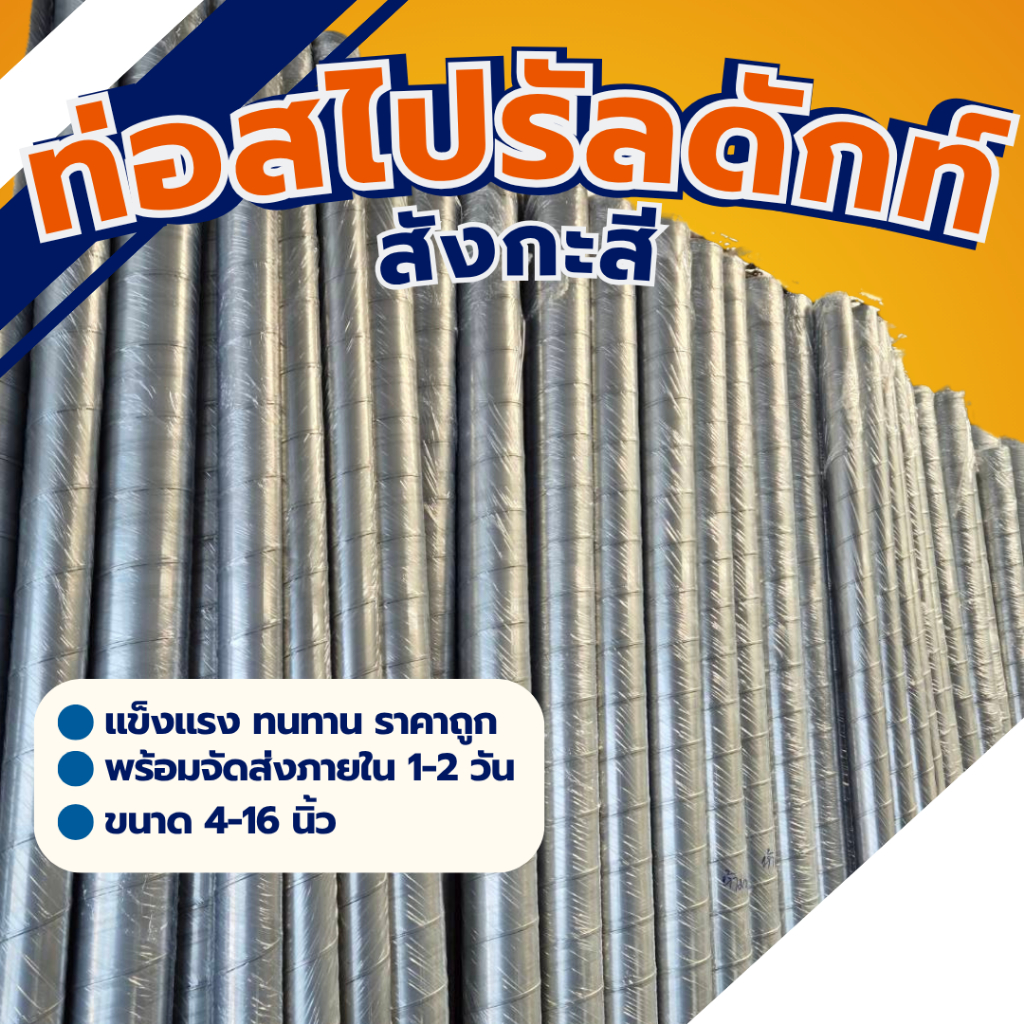 ท่อตรงสังกะสี ท่อสไปรัล (Spiral Duct)  4นิ้ว- 16นิ้ว ยาว 1 เมตร