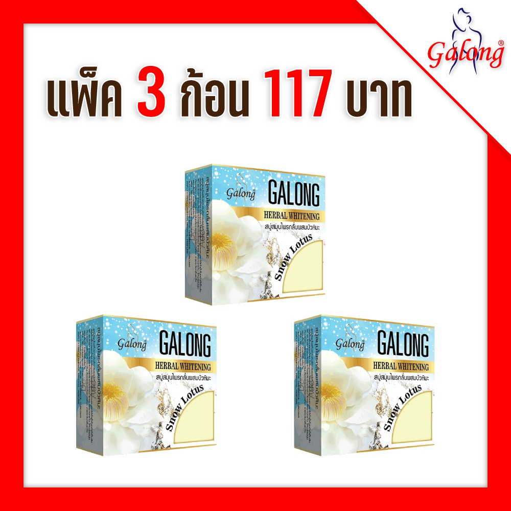 Galong สบู่สมุนไพรกลั่นผสมบัวหิมะ 160g. (3ก้อน)(NEW)