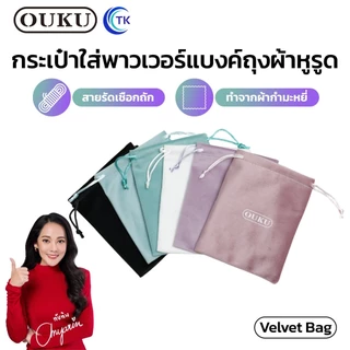 กระเป๋าหูรูดผ้ากำมะหยี่ OUKU VELVET BAG กระเป๋าพาวเวอร์แบงค์ สีสัน สําหรับเก็บใส่แบตสำรอง สายชาร์จ