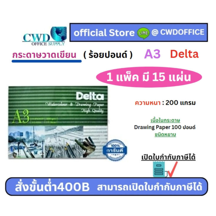 กระดาษวาดเขียน ร้อยปอนด์ เดลต้า หยาบ A3 200 แกรม (15 แผ่น/แพค)