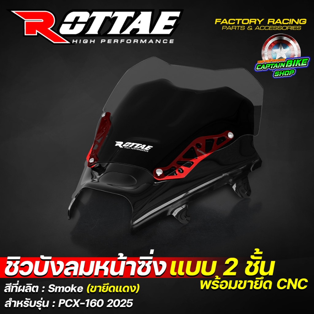 ชิวบังลมหน้าซิ่ง ชิวบังลมหน้า ชิวหน้าแต่ง ROTTAE สี Smoke สำหรับ PCX-160 ปี 2025 (**แบบ 2ชั้น + พร้อมขายึด CNC) ราคา ถูกที่สุด ดีลบีเคเค แกลเลอรีภาพที่ 4