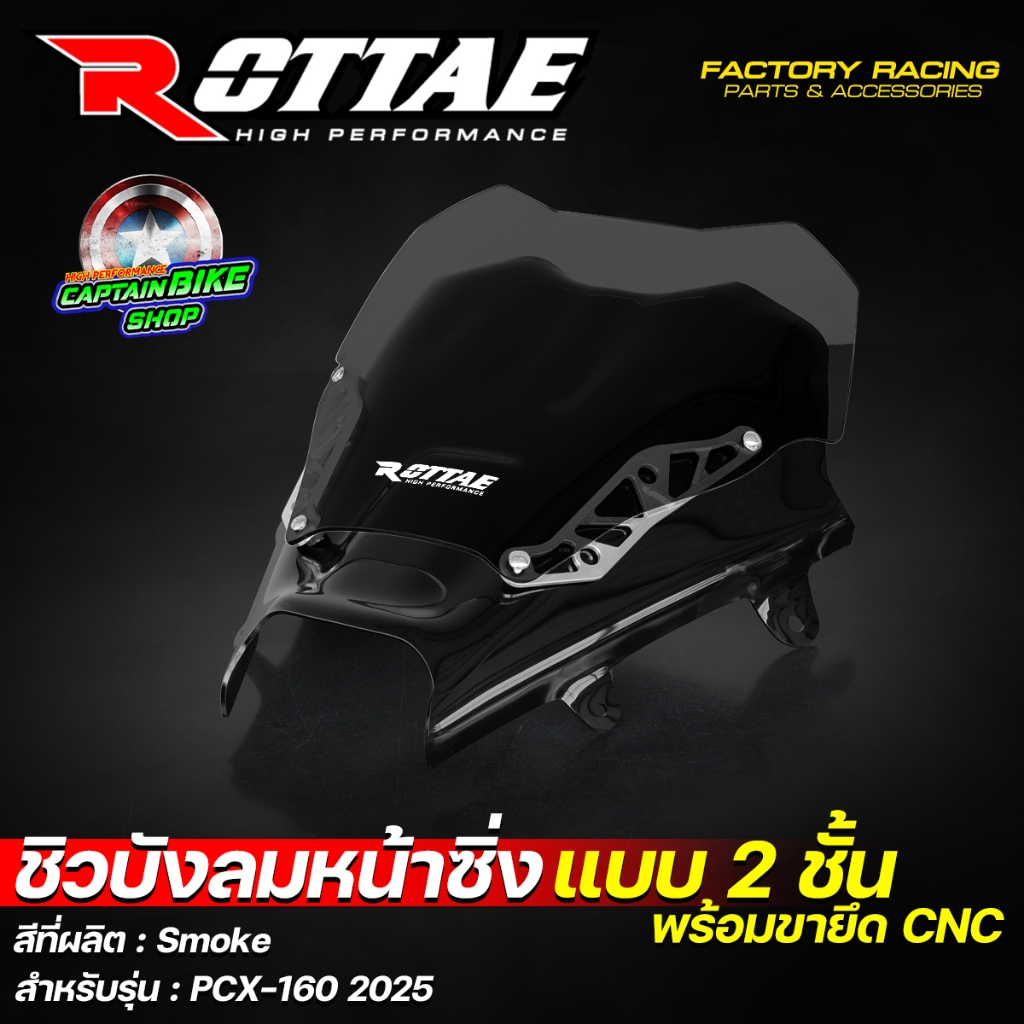 ชิวบังลมหน้าซิ่ง ชิวบังลมหน้า ชิวหน้าแต่ง ROTTAE สี Smoke สำหรับ PCX-160 ปี 2025 (**แบบ 2ชั้น + พร้อมขายึด CNC) ราคา ถูกที่สุด ดีลบีเคเค แกลเลอรีภาพที่ 8