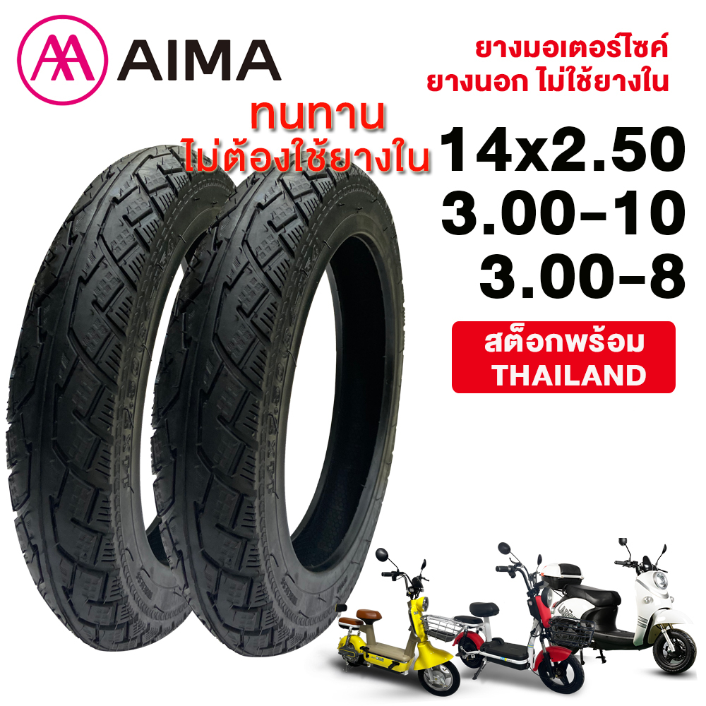 AIMA รถจักรยานไฟฟ้า มอไซค์ไฟฟ้า14x2.50/3.00-10/3.00-8ยางกันลื่นสูญญากาศ14นิ้ว ใช้สำหรับรถจักรยานไฟฟ้า ยางคุณภาพสูง ทนทาน