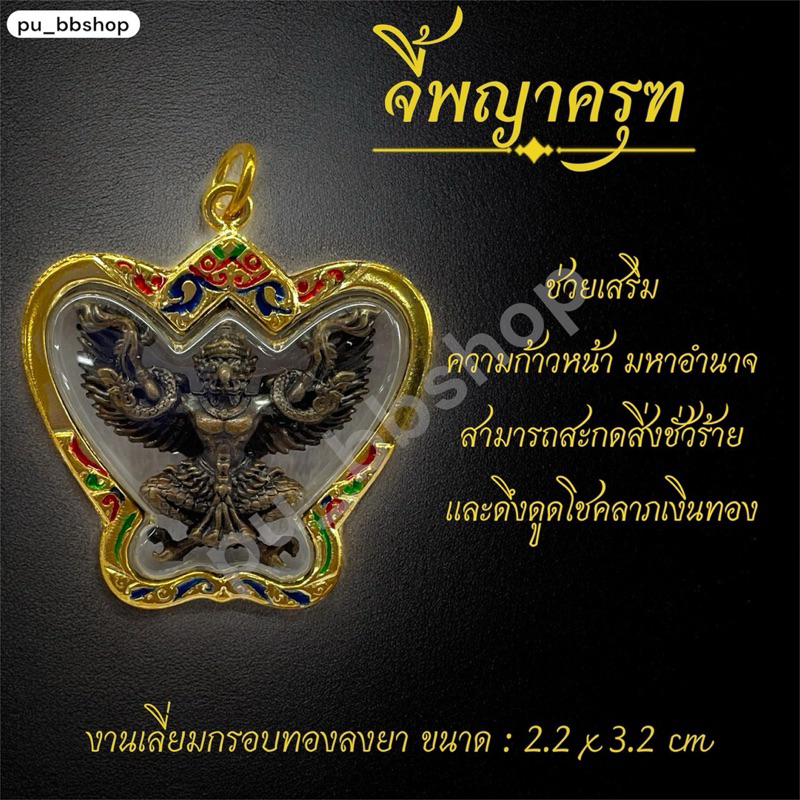 จี้พญาครุฑ งานเลี่ยมกรอบทองลงยา ขนาด 2.2 x 3.2 cm.