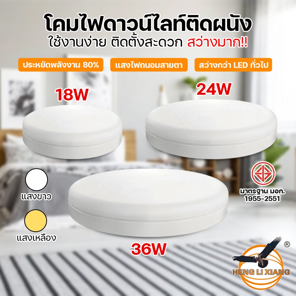 โคมไฟเพดาน โคมไฟดาวน์ไลท์ โคมไฟซาลาเปา โคมไฟ สว่างมาก หลอดไฟ LED ไฟเพดาน โคมไฟติดเพดาน ยี่ห้อ HLX