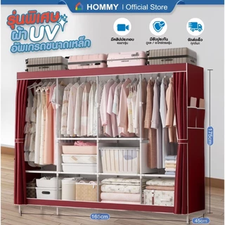 【อัพเกรดขนาดใหญ่ 2025】 HOMMY ตู้เสื้อผ้า ผ้าใบ รุ่นใหม่ ผ้าคลุมUV หนาพิเศษ เหล็ก 16 mm #WD9..