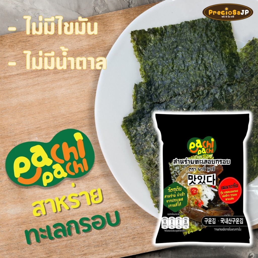 สาหร่ายทะเลอบกรอบ ตรา พาร์ชี่พาร์ชี่ ขนาด 2.4กรัม ไม่มีไขมัน ไม่มีน้ำตาล ใช้ห่อแซลม่อนดอง กุ้งดอง