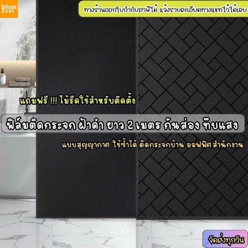 ฟิล์มฝ้าติดกระจกสุญญากาศ ลายดำทึบ สติกเกอร์ติดกระจก ใช้ซ้ำได้ ลอกออกไม่ทื้งคราบ สร้างความเป็นส่วนตัว  ลดความร้อนจากแดด