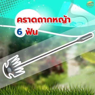 คราดถากหญ้า 6 ฟัน อุปกรณ์ทำสวน ถอนราก ขุดหญ้า ขุดดินใช้กำจัดหญ้า วัชพืช เหล็กอย่างดี