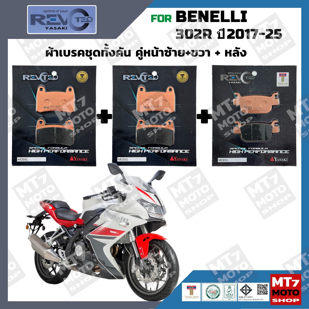 ผ้าเบรค BENELLI 302R ปี2017-25 YASAKI REVOTEQ แท้