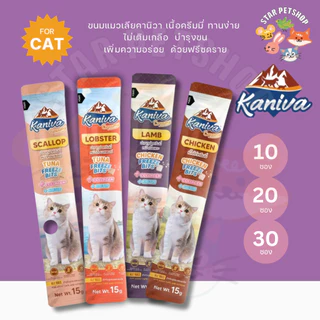 Kaniva ขนมแมวเลียครีมมี่ แมวเลียคานิวา มีคอลาเจน ไบโอติน บำรุงขนผิวหนัง ฟรีชดรายเพิ่มความอร่อย 15g.