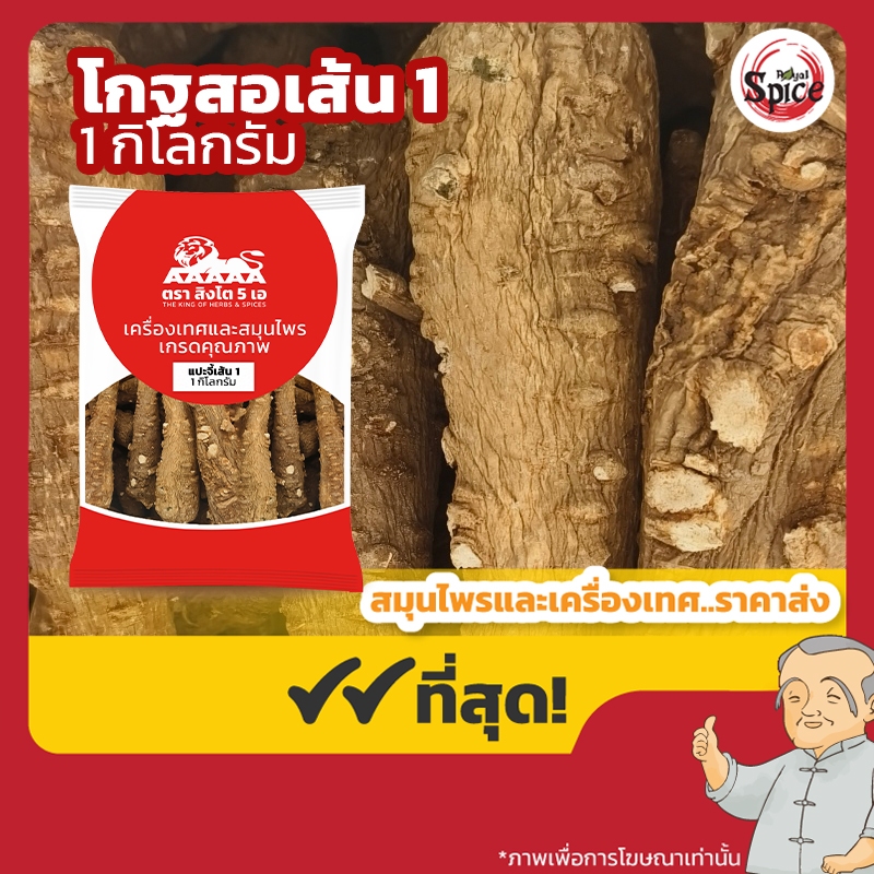 โกฐสอเส้น เบอร์ 1 (แปะจี้เส้น) 白芷 ขนาด 1 กิโลกรัม
