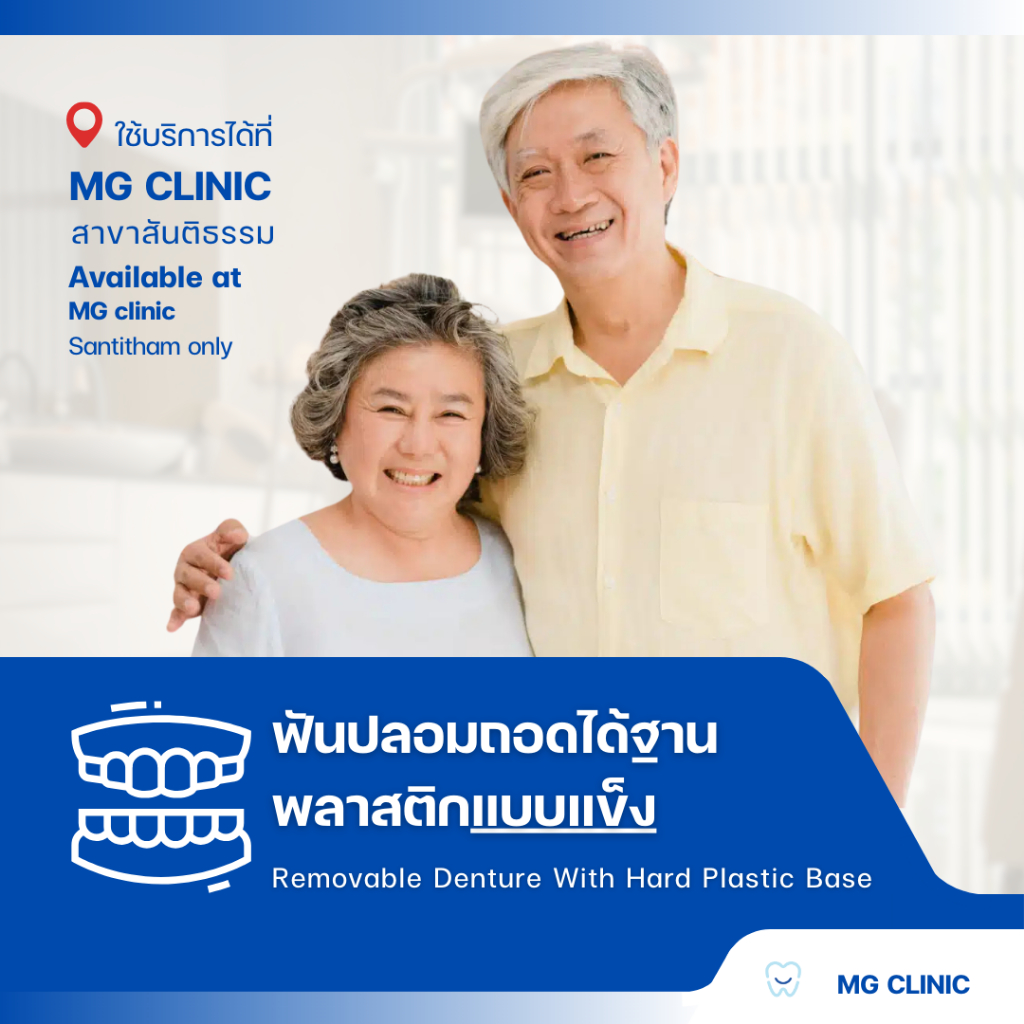 ฟันปลอมถอดได้ฐานพลาสติกแบบแข็ง (Removable Denture With Hard Plastic Base) - MG Dental Clinic
