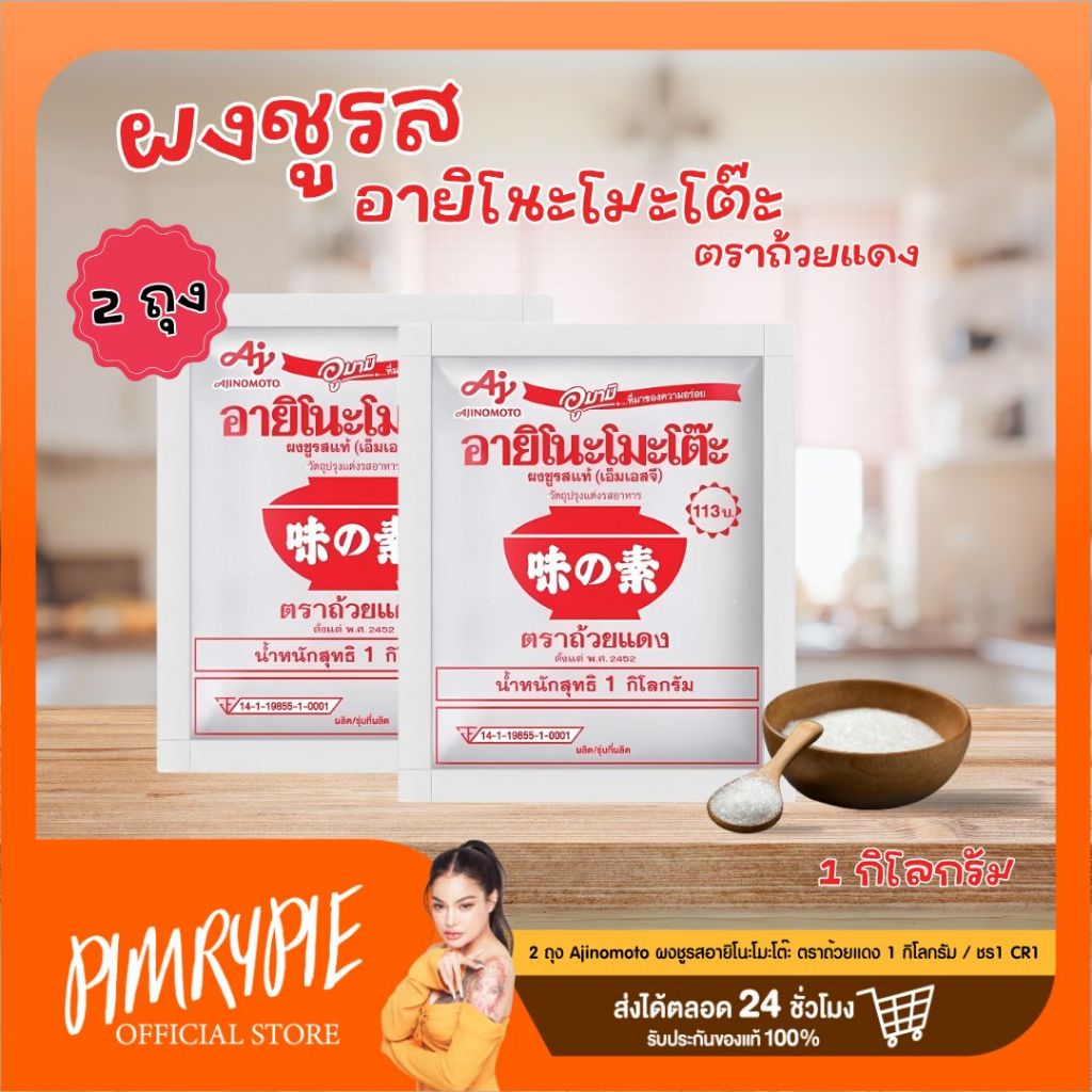 2 ถุง Ajinomoto ผงชูรสอายิโนะโมะโต๊ะ ตราถ้วยแดง 1 กิโลกรัม / ชร1 CR1