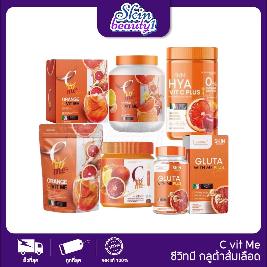 กลูต้าวิตมี GLUTA WITH ME ส้มเลือด ไฮยา วิตซี HYA VIT C กระจ่างใส ผิวขาว กลูต้า ส้มเลือด ผิวกระจ่างใส ลดรอยสิว