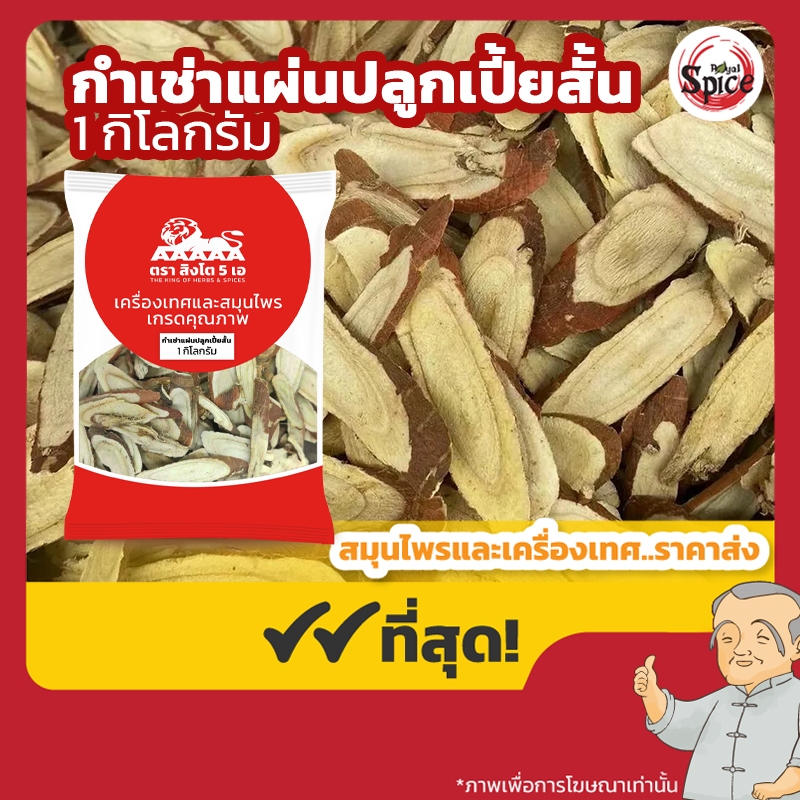 กำเช่าเปี้ยสั้น แผ่นปลูก กำเช่า (ชะเอมเทศ) 甘草 ขนาด 1 กิโลกรัม