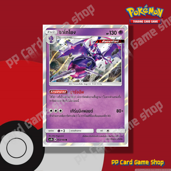 อาโกโยง (AS3b B 063/183 R/SD,R/Foil) พลังจิต ชุดเงาอำพราง การ์ดโปเกมอน (Pokemon Trading Card Game) ภาษาไทย