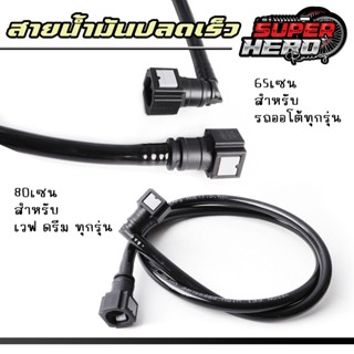 สายน้ำมันแต่ง สายแรงดันน้ำมัน พร้อมหัวปลดเร็ว 65cm / 80cm