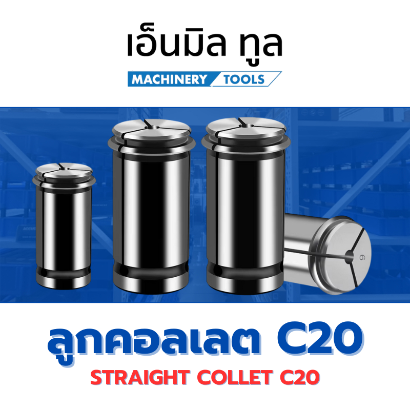 ลูกคอลเลต C20 - Straight Collet C20