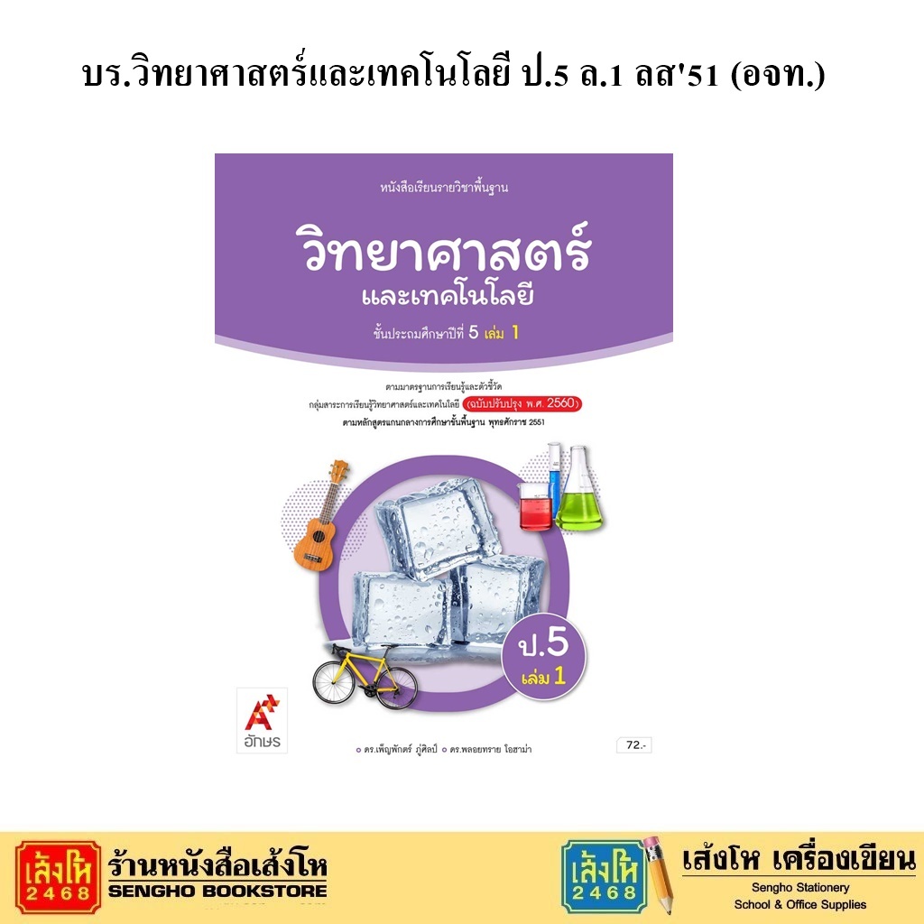 หนังสือเรียน บร.วิทยาศาสตร์และเทคโนโลยี ป.5 ล.1 ลส'51 (อจท.) ปป.60
