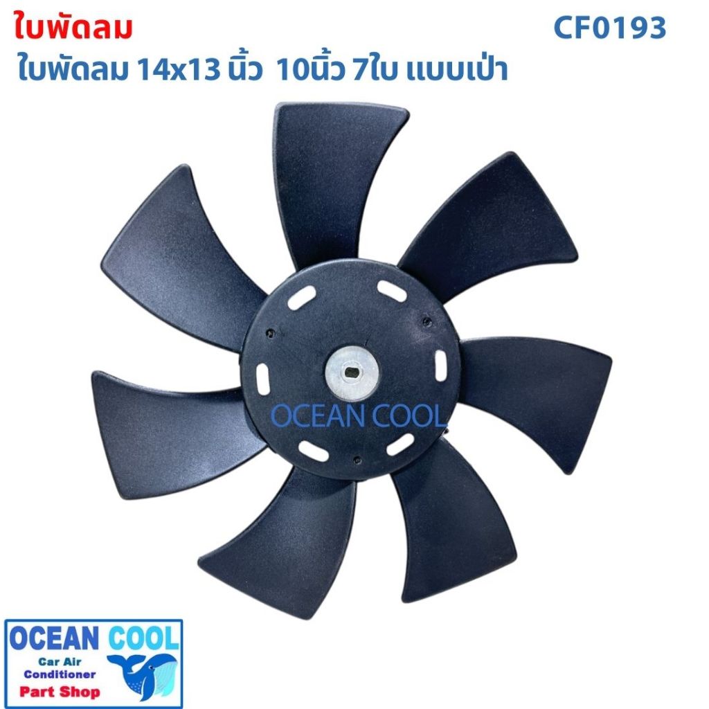 ใบพัดลม 10 นิ้ว 7 ใบ แบบเป่า แกน 8 มม CF0193  Fan blades 10 inches ,7 blades, blowing type, 8 mm sha