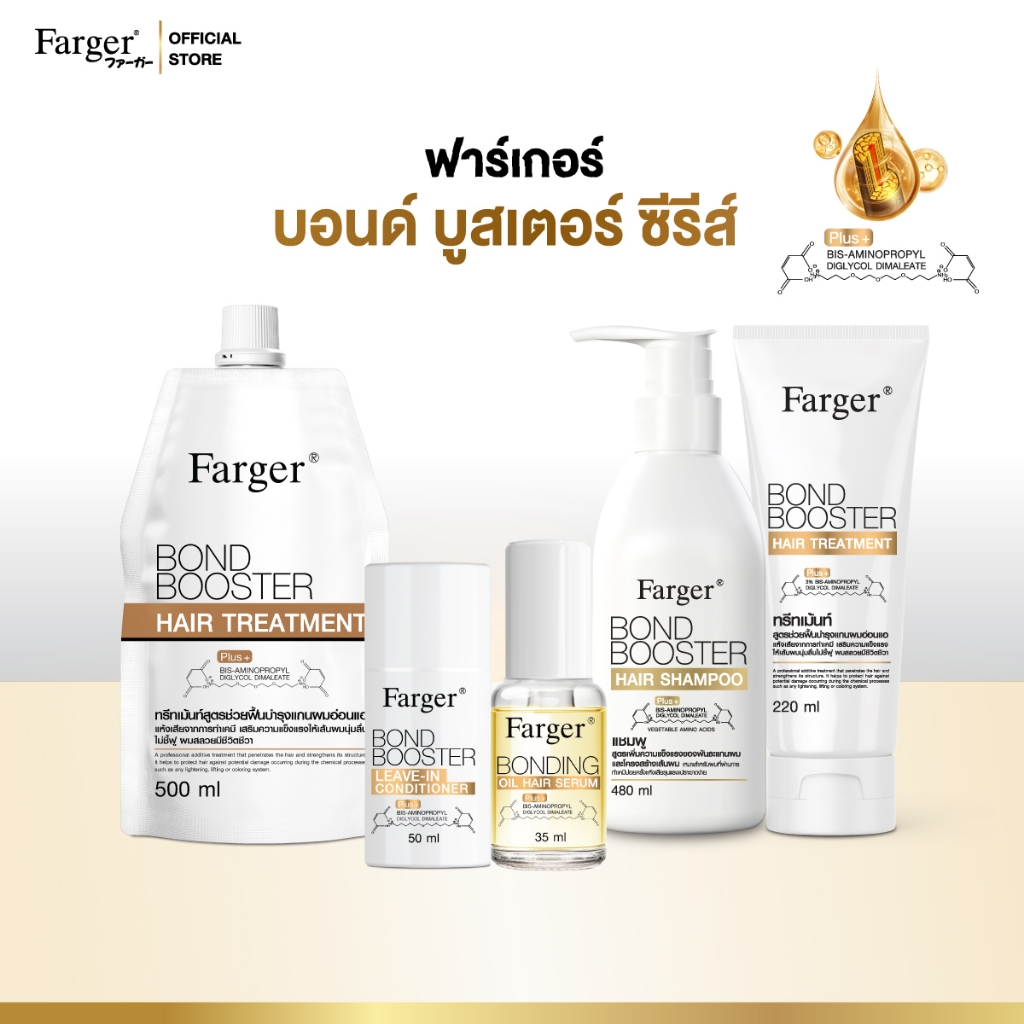 Farger Bond Booster Series บอนด์บูสเตอร์ ทรีทเม้นท์ แชมพู เชื่อมแกนผม บำรุงผม ครีมนวดผม ตัวบูสแกนผม กู้ผมเสีย