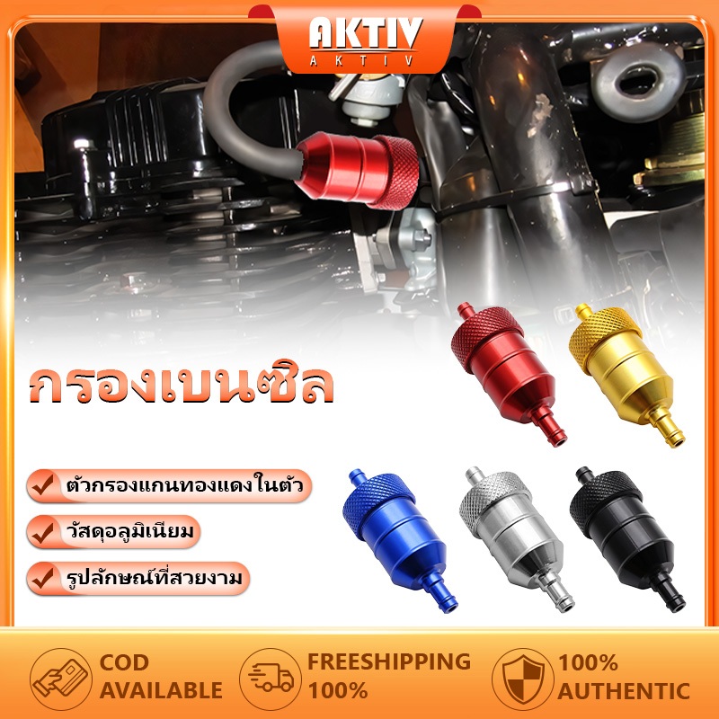 กรองน้ำมันเชื้อเพลิง ขนาด8mm ตัวกรองทองแดง CNC หัวกรองน้ำมันเบนซินอลูมิเนียม ของแต่งมอเตอร์ไซค์ (คุณภาพดี)