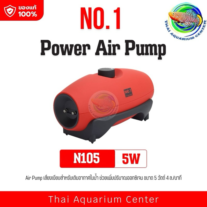 NO.1 NY Aquarium เครื่องปั๊มลมตู้ปลา รุ่น N105 แรงลมคู่ เสียงเงียบ ปรับแรงลมได้ เหมาะกับตู้ปลาทุกขนาด