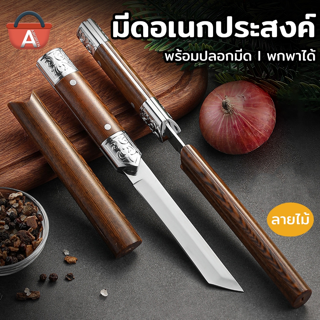 ซื้อ1 ได้ถึง2 มีดทำครัว มีดอเนกประสงค์+พร้อมปลอก มีดสำหรับพกพา มีดเล็ก มีดด้ามจับลายไม้ มีดลายไม้
