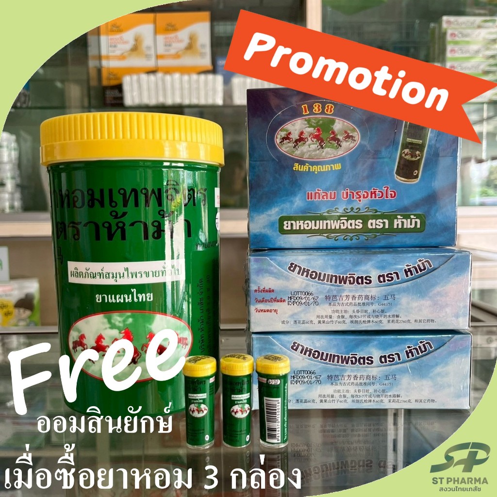 [Five Horse] แบ่งขาย 6/12/24 หลอด! ยาหอมเทพจิตร ตราห้าม้า Exp 07/70