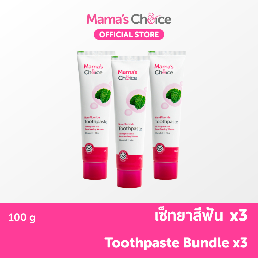 (ซื้อ 2 แถม 1) Mama's Choice เซ็ทยาสีฟัน สูตรธรรมชาติ ปราศจากฟลูออไรด์ ปลอดภัยสำหรับคนท้อง - Toothpaste Set (x3)