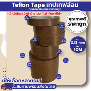 เทปเทฟล่อน เทปซีล เทปทนความร้อน (Teflon Tape) (ยาว10M)